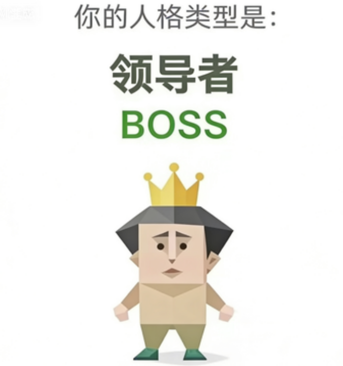 BOSS 人格类型插图,领导者