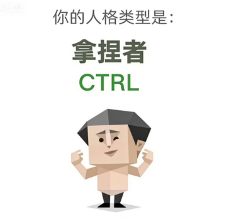 CTRL 人格类型插图,拿捏者