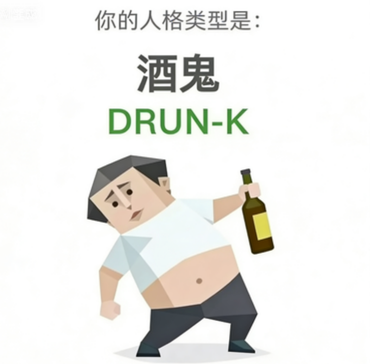 DRUNK 人格类型插图,酒鬼