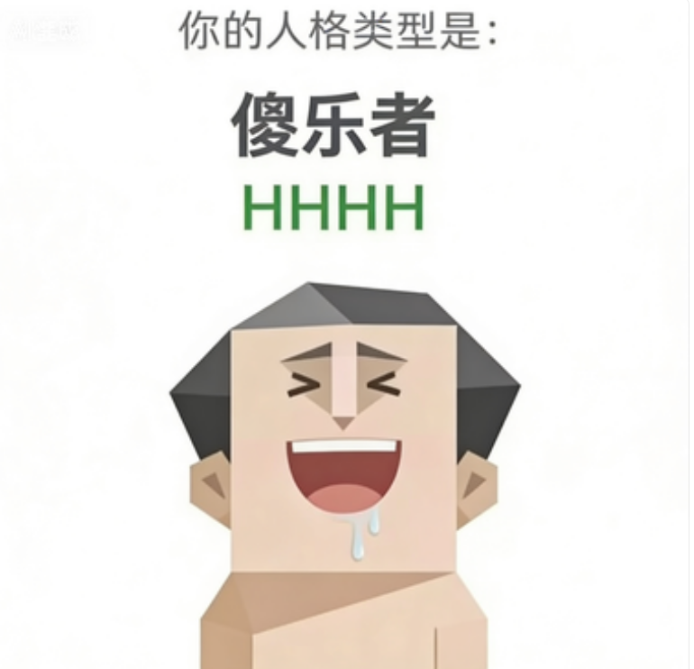 HHHH 人格类型插图,傻乐者