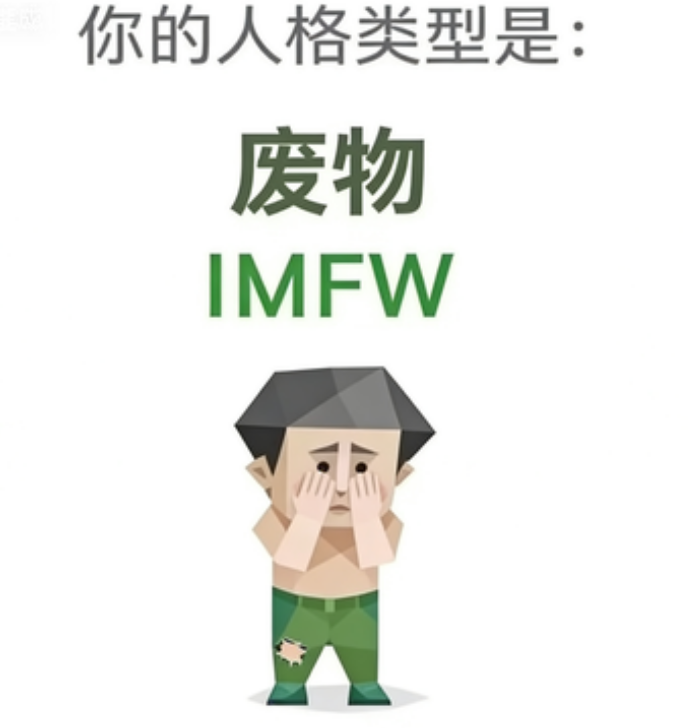 IMFW 人格类型插图,废物