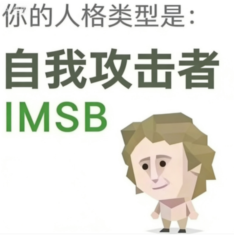 IMSB 人格类型插图,傻者