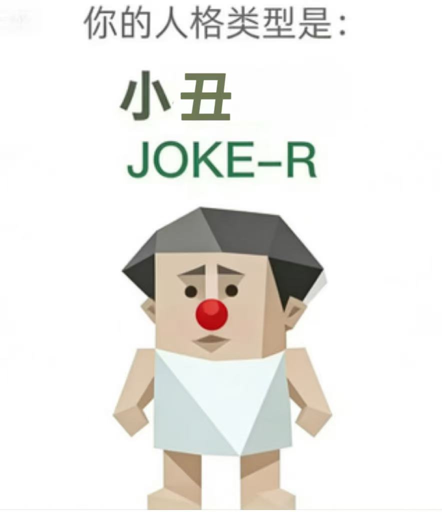JOKE-R 人格类型插图,小丑