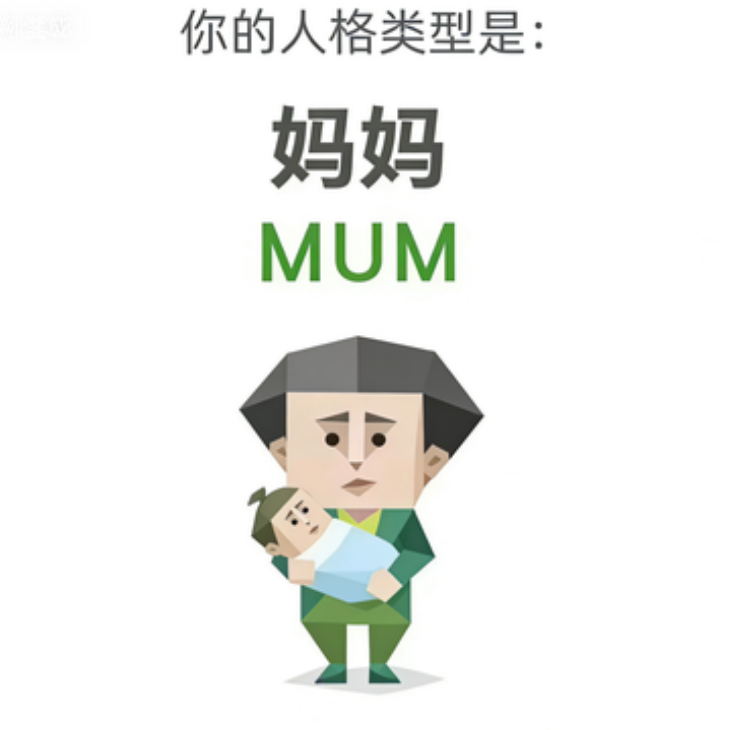 MUM 人格类型插图,妈妈