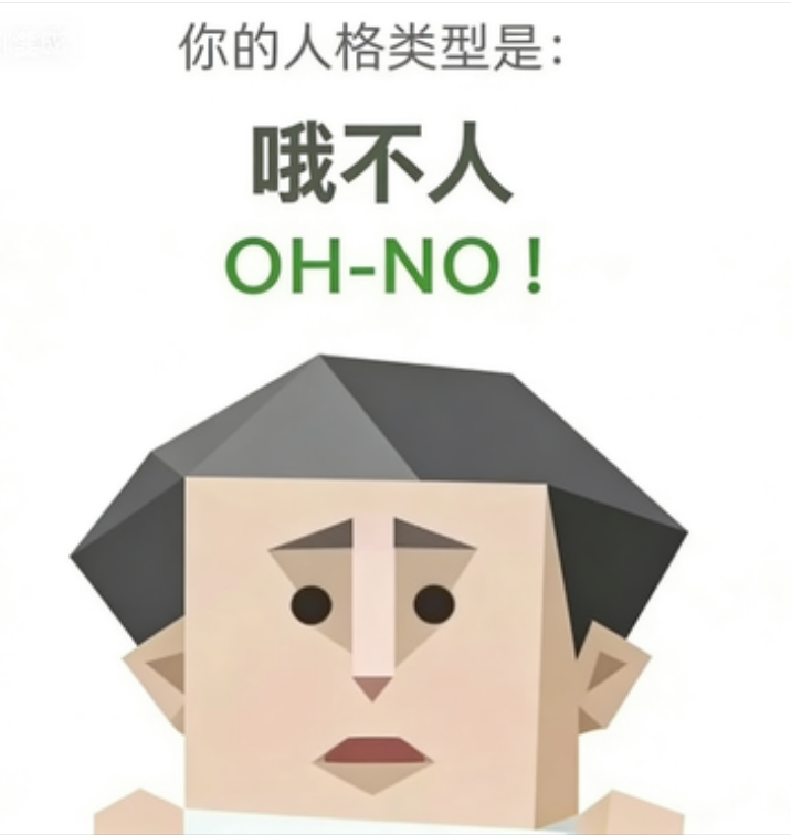OH-NO 人格类型插图,哦不人