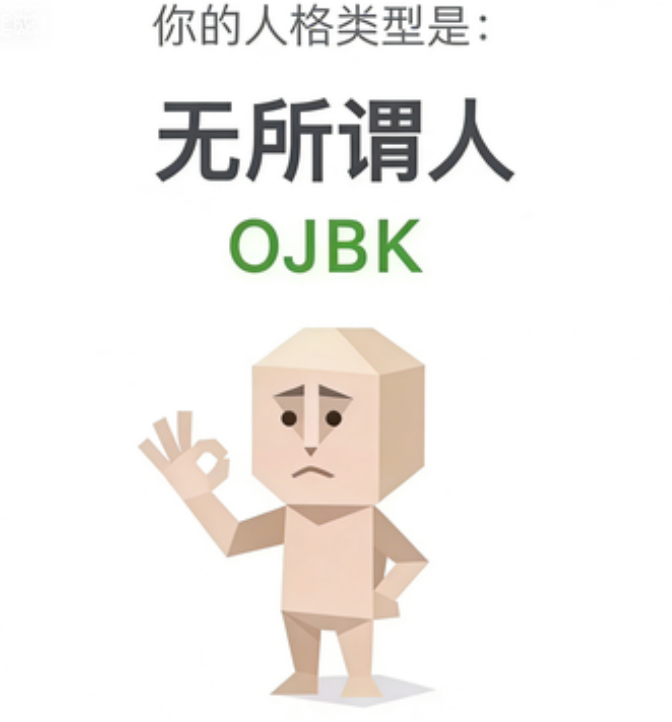 OJBK 人格类型插图,无所谓人