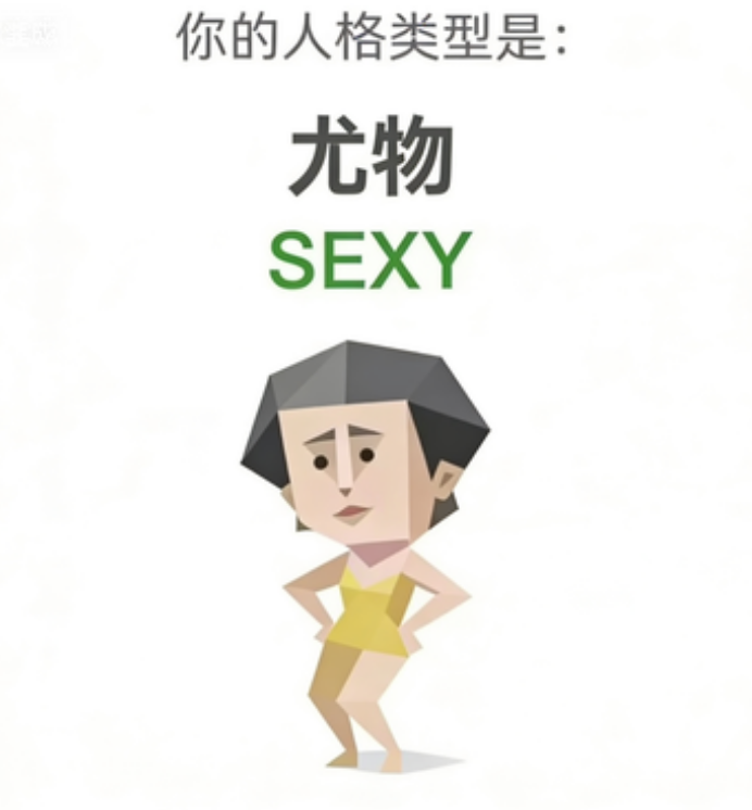 SEXY 人格类型插图,尤物