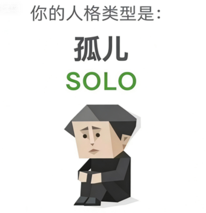 SOLO 人格类型插图,孤儿