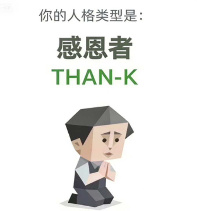 THAN-K 人格类型插图,感恩者