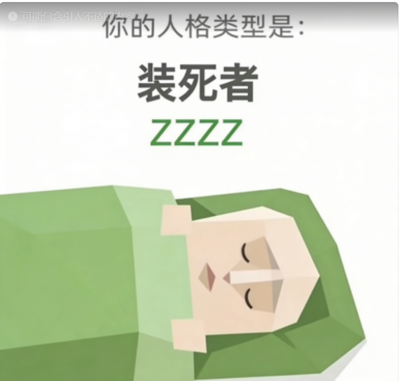 ZZZZ 人格类型插图,装死者